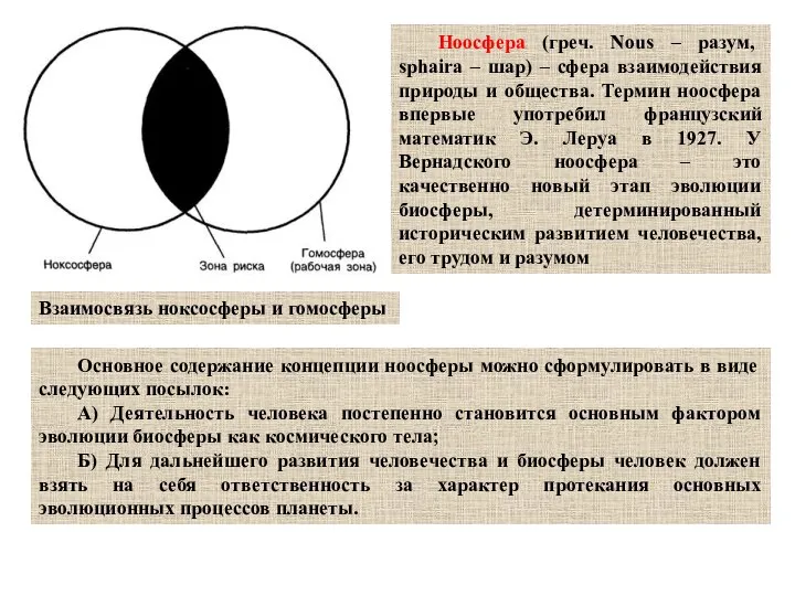Ноосфера (греч. Nous – разум, sphaira – шар) – сфера взаимодействия природы
