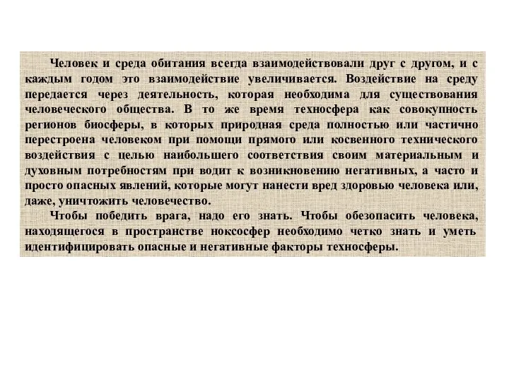 Человек и среда обитания всегда взаимодействовали друг с другом, и с каждым