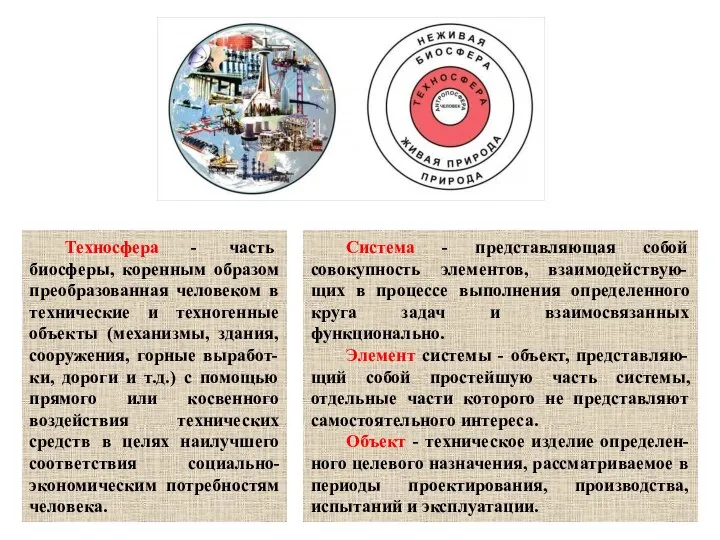 Техносфера - часть биосферы, коренным образом преобразованная человеком в технические и техногенные