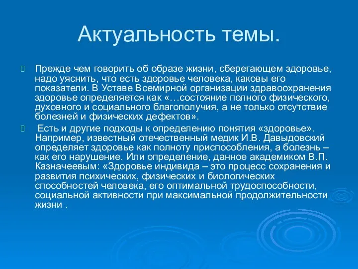 Прежде чем говорить об образе жизни, сберегающем здоровье, надо уяснить, что есть