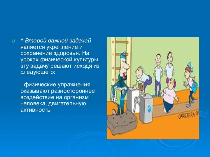 ^ Второй важной задачей является укрепление и сохранение здоровья. На уроках физической