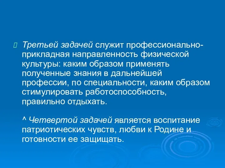 Третьей задачей служит профессионально-прикладная направленность физической культуры: каким образом применять полученные знания