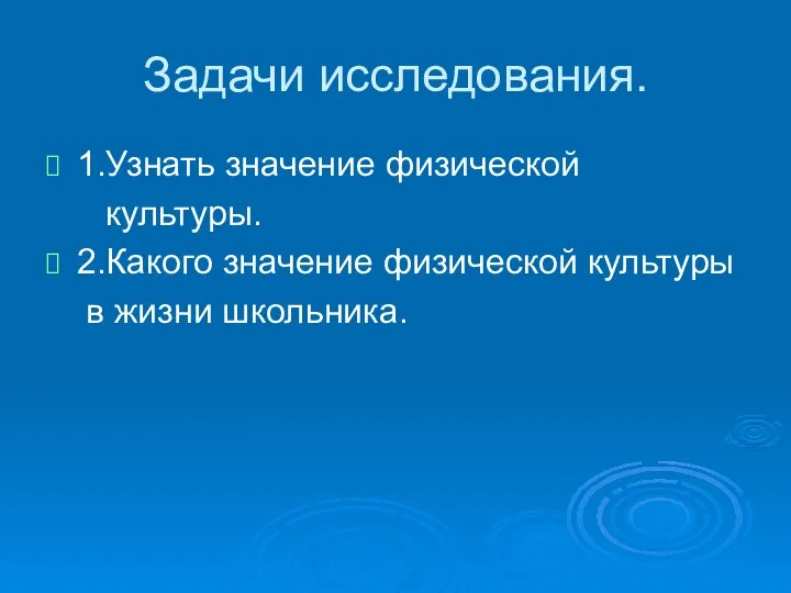 Задачи исследования. 1.Узнать значение физической культуры. 2.Какого значение физической культуры в жизни школьника.