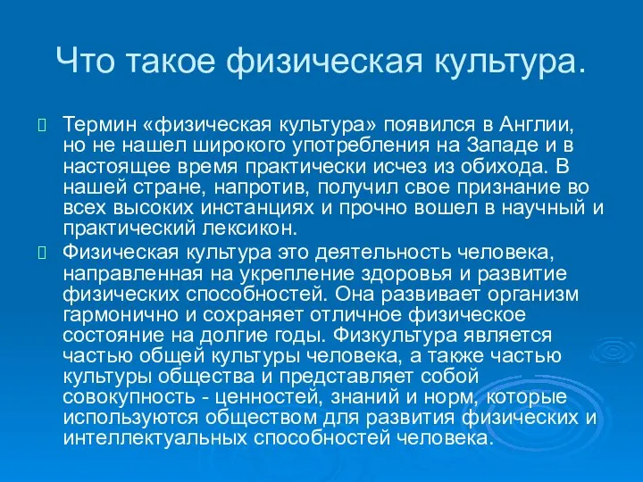 Что такое физическая культура. Термин «физическая культура» появился в Англии, но не