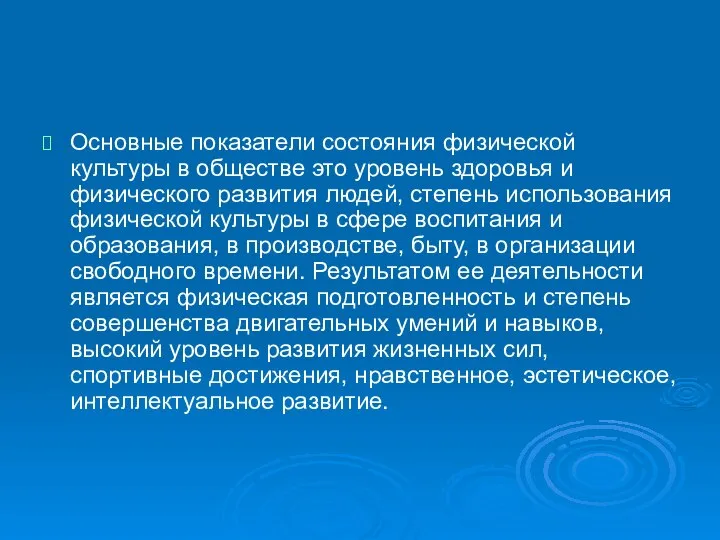 Основные показатели состояния физической культуры в обществе это уровень здоровья и физического