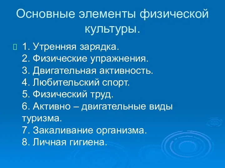 Основные элементы физической культуры. 1. Утренняя зарядка. 2. Физические упражнения. 3. Двигательная