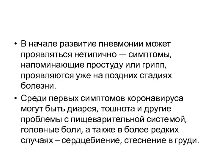 В начале развитие пневмонии может проявляться нетипично — симптомы, напоминающие простуду или