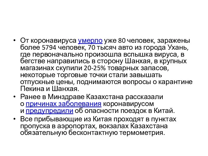 От коронавируса умерло уже 80 человек, заражены более 5794 человек, 70 тысяч