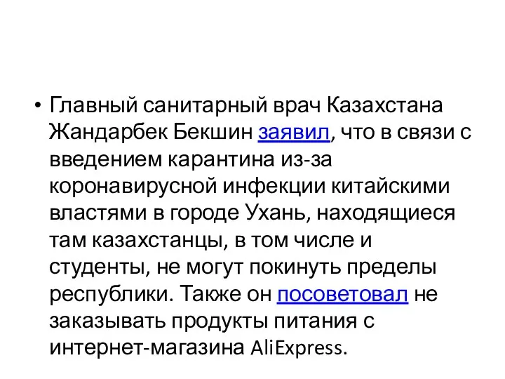 Главный санитарный врач Казахстана Жандарбек Бекшин заявил, что в связи с введением