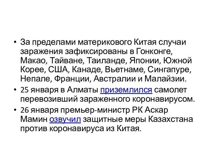 За пределами материкового Китая случаи заражения зафиксированы в Гонконге, Макао, Тайване, Таиланде,