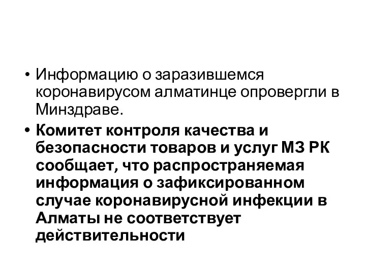 Информацию о заразившемся коронавирусом алматинце опровергли в Минздраве. Комитет контроля качества и