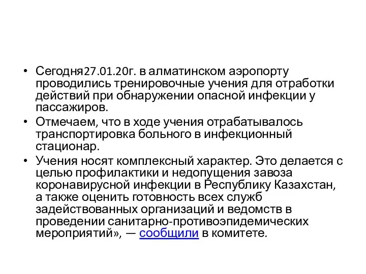 Сегодня27.01.20г. в алматинском аэропорту проводились тренировочные учения для отработки действий при обнаружении