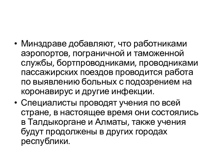 Минздраве добавляют, что работниками аэропортов, пограничной и таможенной службы, бортпроводниками, проводниками пассажирских