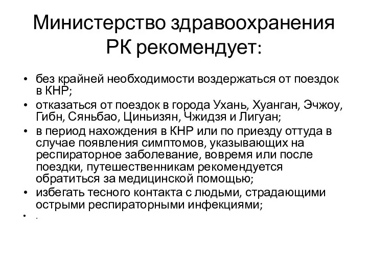 Министерство здравоохранения РК рекомендует: без крайней необходимости воздержаться от поездок в КНР;