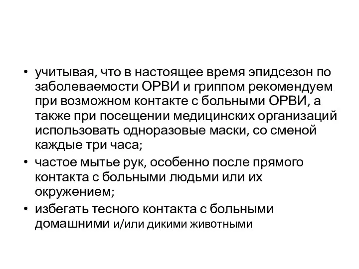 учитывая, что в настоящее время эпидсезон по заболеваемости ОРВИ и гриппом рекомендуем