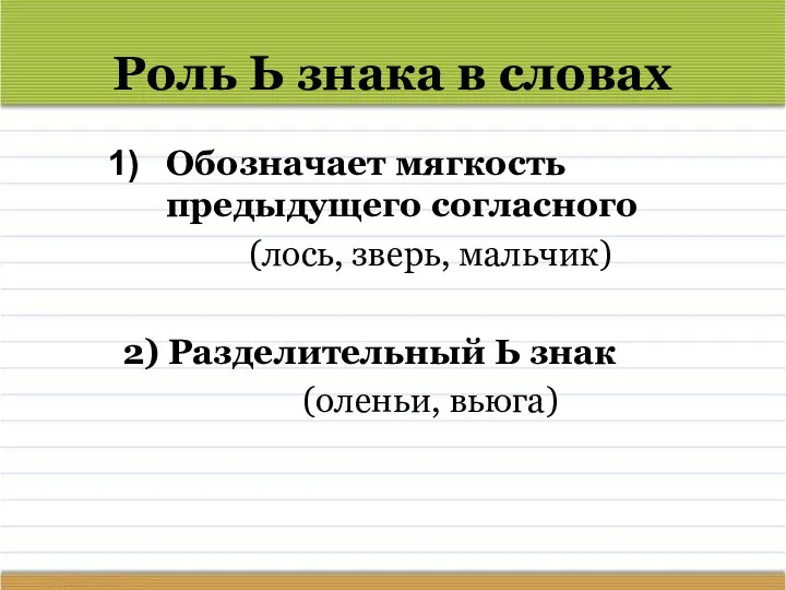 Роль Ь знака в словах Обозначает мягкость предыдущего согласного (лось, зверь, мальчик)