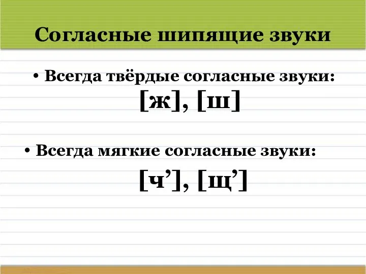 Согласные шипящие звуки Всегда твёрдые согласные звуки: [ж], [ш] Всегда мягкие согласные звуки: [ч’], [щ’]