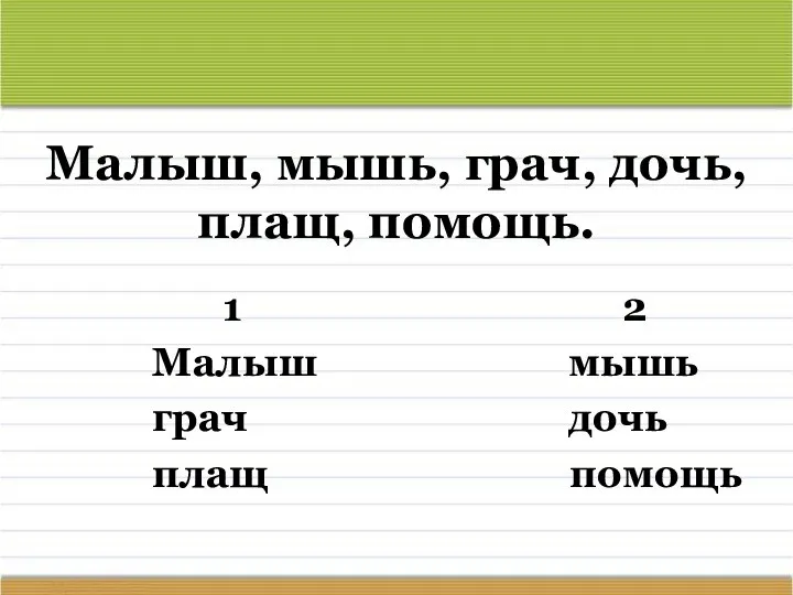 Малыш, мышь, грач, дочь, плащ, помощь. 1 2 Малыш мышь грач дочь плащ помощь