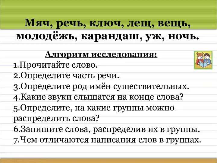 Мяч, речь, ключ, лещ, вещь, молодёжь, карандаш, уж, ночь. Алгоритм исследования: 1.Прочитайте