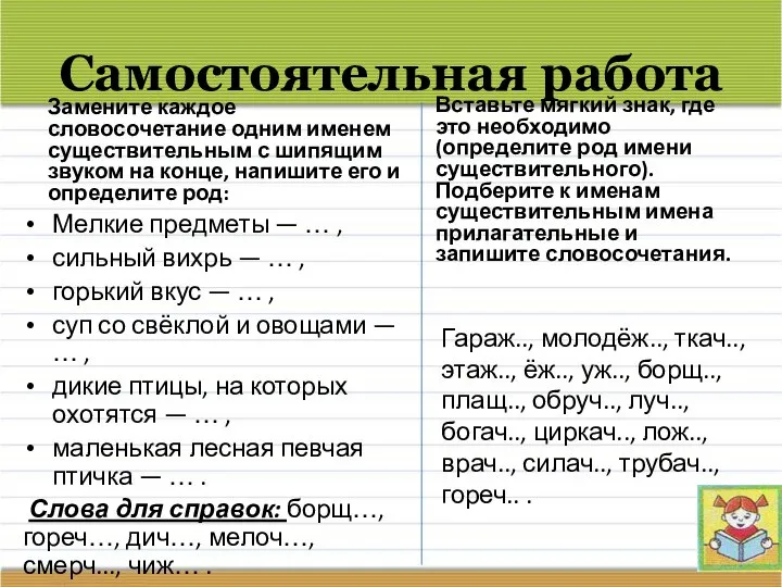 Самостоятельная работа Замените каждое словосочетание одним именем существительным с шипящим звуком на