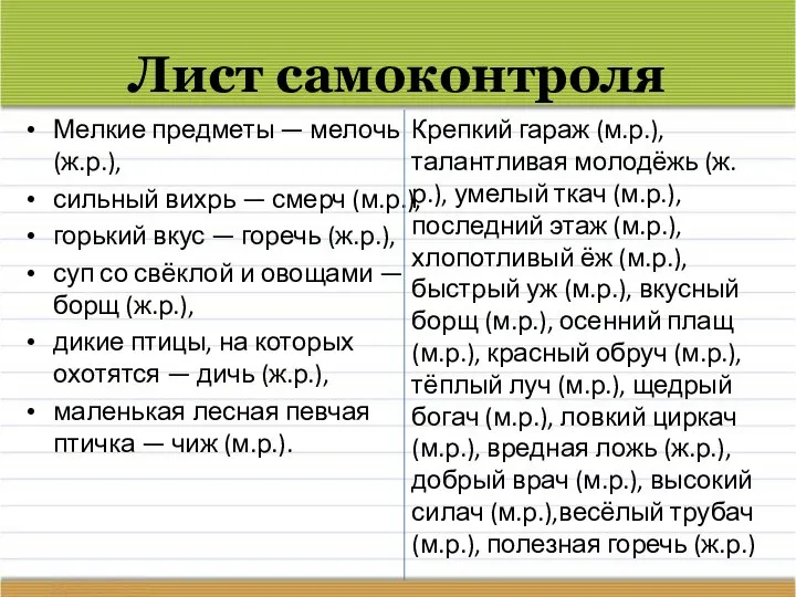 Лист самоконтроля Мелкие предметы — мелочь (ж.р.), сильный вихрь — смерч (м.р.),