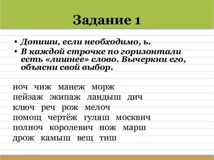 Задание 1 Допиши, если необходимо, ь. В каждой строчке по горизонтали есть