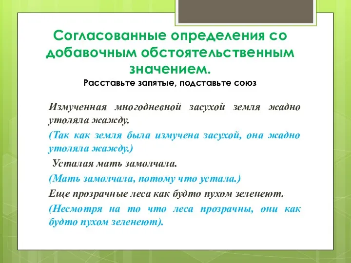 Согласованные определения со добавочным обстоятельственным значением. Расставьте запятые, подставьте союз Измученная многодневной