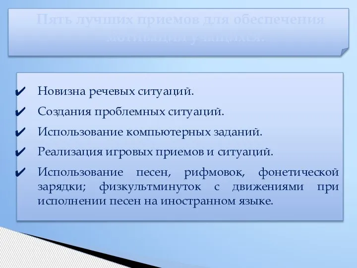 Пять лучших приемов для обеспечения мотивации учащихся: Новизна речевых ситуаций. Создания проблемных