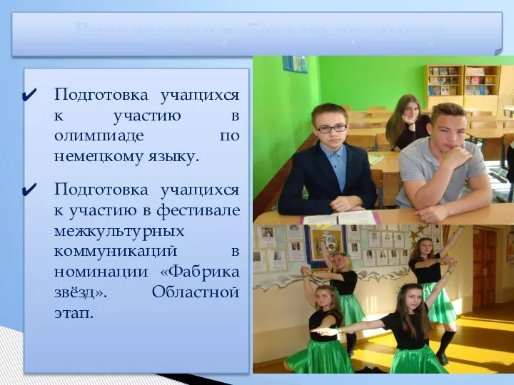 Внеклассная работа по предмету: Подготовка учащихся к участию в олимпиаде по немецкому