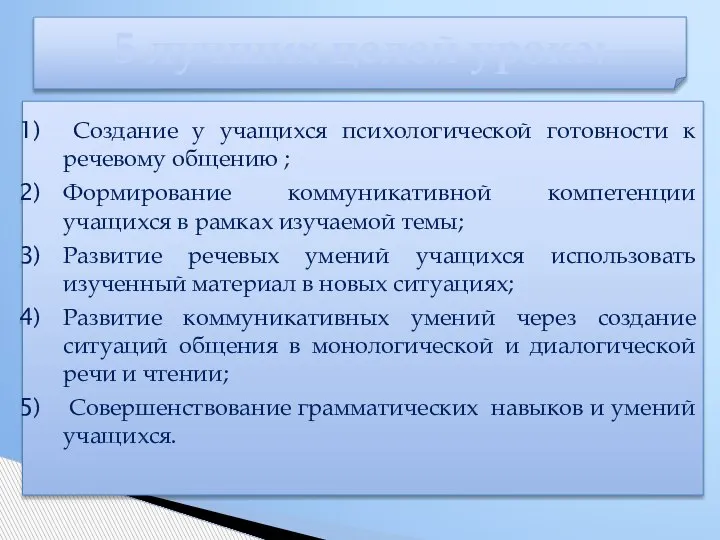 Создание у учащихся психологической готовности к речевому общению ; Формирование коммуникативной компетенции