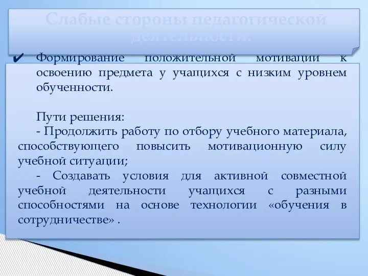 Слабые стороны педагогической деятельности: Формирование положительной мотивации к освоению предмета у учащихся