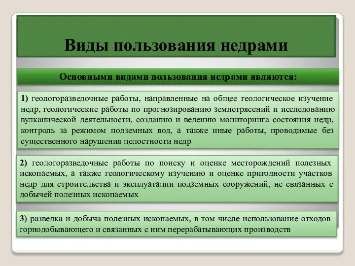 Виды пользования недрами Основными видами пользования недрами являются: 1) геологоразведочные работы, направленные