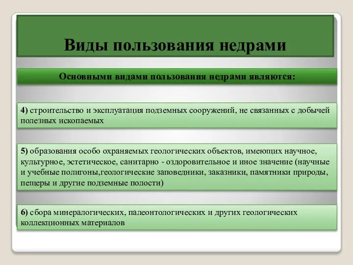 Виды пользования недрами Основными видами пользования недрами являются: 4) строительство и эксплуатация