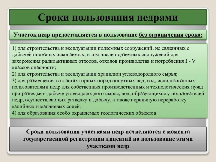 Сроки пользования недрами Сроки пользования участками недр исчисляются с момента государственной регистрации