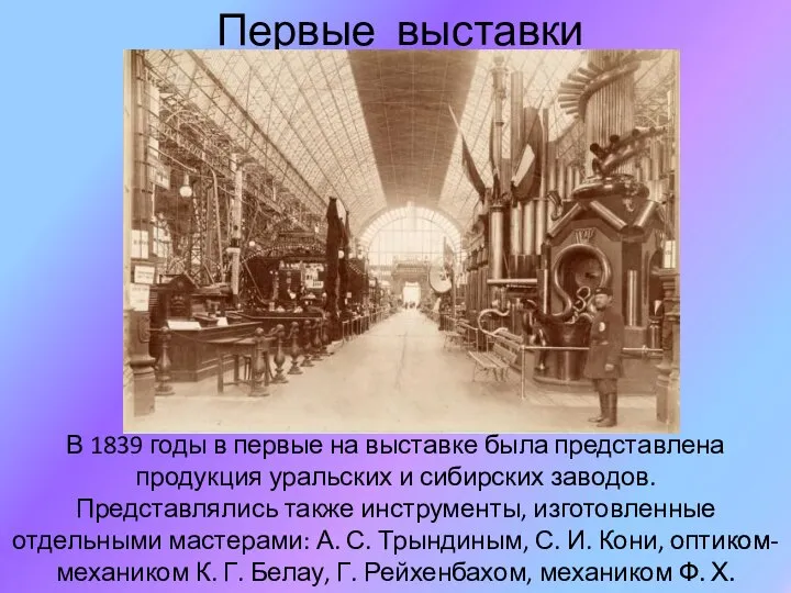 Первые выставки В 1839 годы в первые на выставке была представлена продукция
