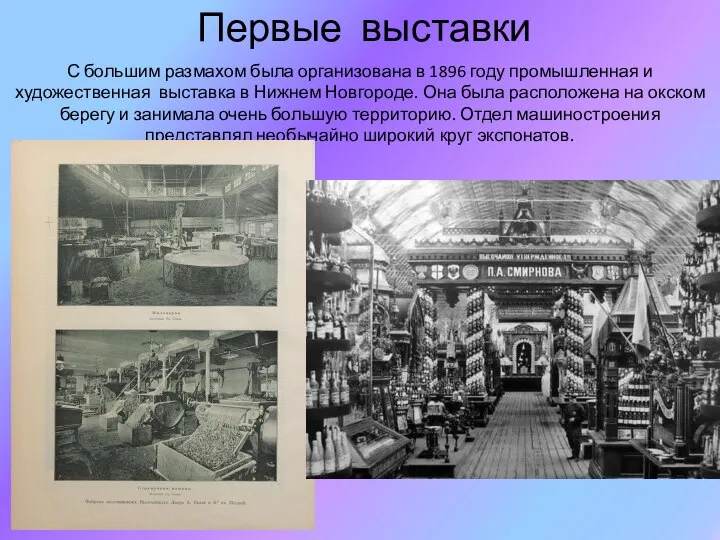 Первые выставки С большим размахом была организована в 1896 году промышленная и