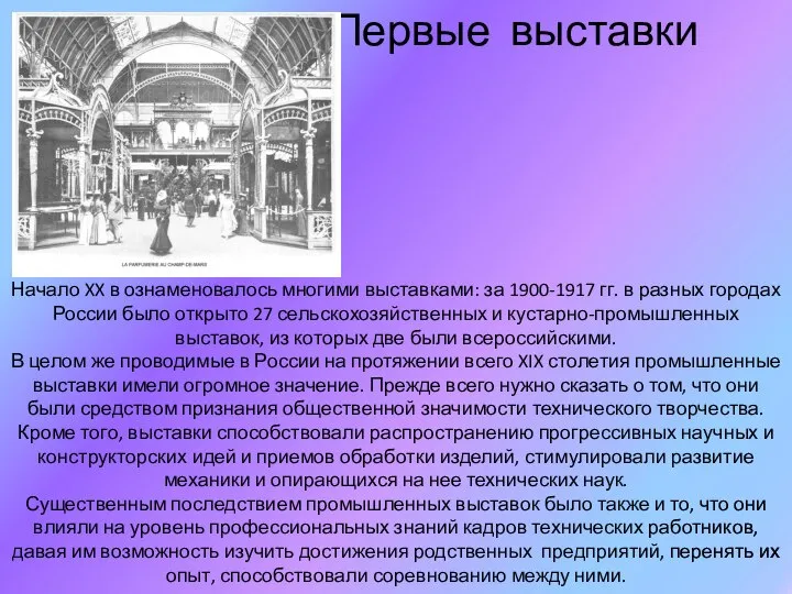 Первые выставки Начало XX в ознаменовалось многими выставками: за 1900-1917 гг. в