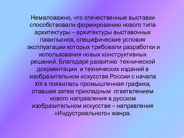 Немаловажно, что отечественные выставки способствовали формированию нового типа архитектуры – архитектуры выставочных