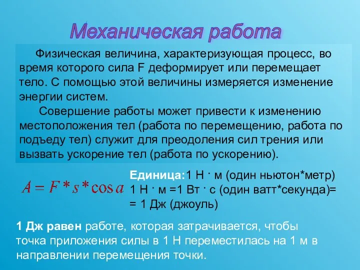 Физическая величина, характеризующая процесс, во время которого сила F деформирует или перемещает