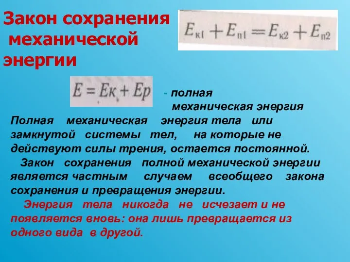 Закон сохранения механической энергии - полная механическая энергия Полная механическая энергия тела