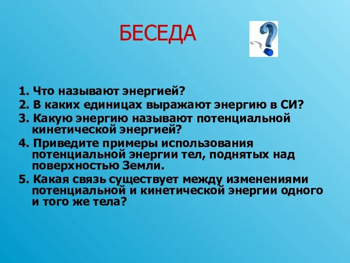 БЕСЕДА 1. Что называют энергией? 2. В каких единицах выражают энергию в