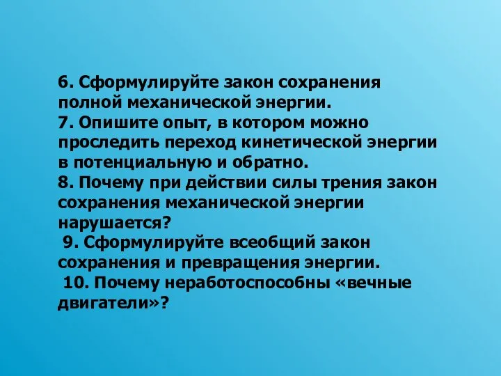 6. Сформулируйте закон сохранения полной механической энергии. 7. Опишите опыт, в котором