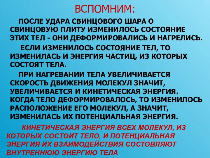 ВСПОМНИМ: ПОСЛЕ УДАРА СВИНЦОВОГО ШАРА О СВИНЦОВУЮ ПЛИТУ ИЗМЕНИЛОСЬ СОСТОЯНИЕ ЭТИХ ТЕЛ