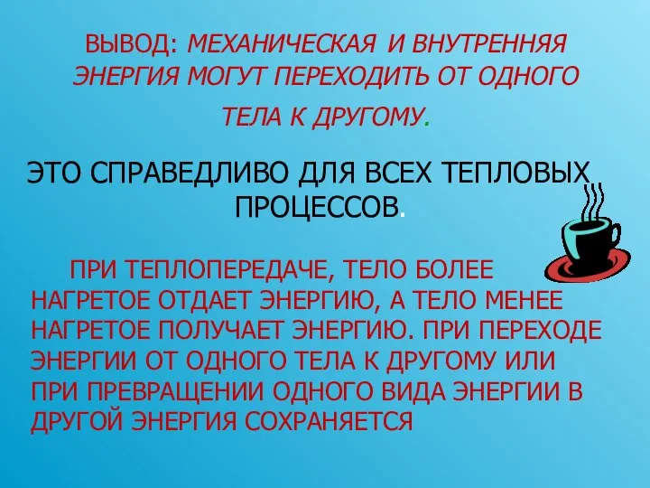 ВЫВОД: МЕХАНИЧЕСКАЯ И ВНУТРЕННЯЯ ЭНЕРГИЯ МОГУТ ПЕРЕХОДИТЬ ОТ ОДНОГО ТЕЛА К ДРУГОМУ.