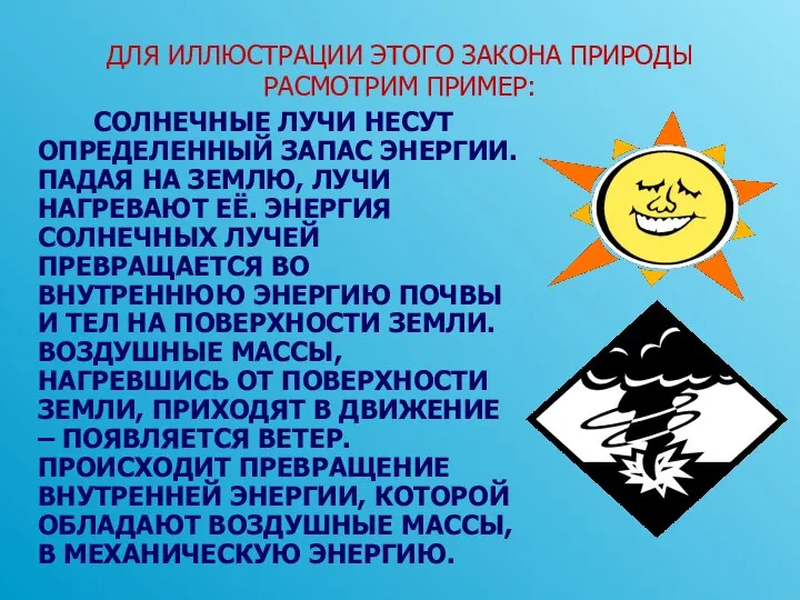 ДЛЯ ИЛЛЮСТРАЦИИ ЭТОГО ЗАКОНА ПРИРОДЫ РАСМОТРИМ ПРИМЕР: СОЛНЕЧНЫЕ ЛУЧИ НЕСУТ ОПРЕДЕЛЕННЫЙ ЗАПАС