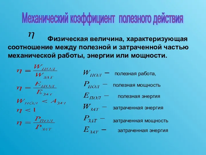 Физическая величина, характеризующая соотношение между полезной и затраченной частью механической работы, энергии