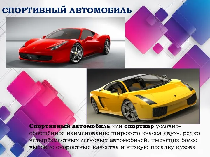 СПОРТИВНЫЙ АВТОМОБИЛЬ Спортивный автомобиль или спорткар условно-обобщённое наименование широкого класса двух-, редко