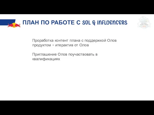 ПЛАН ПО РАБОТЕ С SOL & INFLUENCERS Проработка контент плана с поддержкой