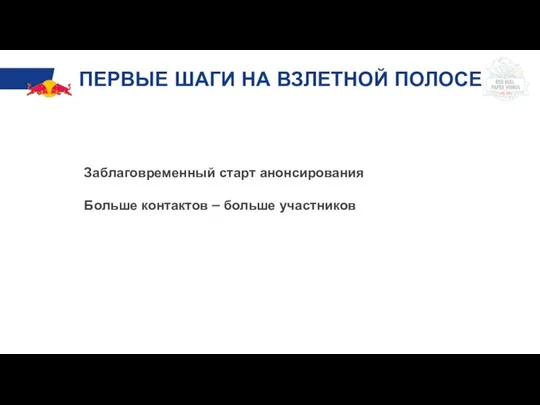 ПЕРВЫЕ ШАГИ НА ВЗЛЕТНОЙ ПОЛОСЕ Заблаговременный старт анонсирования Больше контактов – больше участников