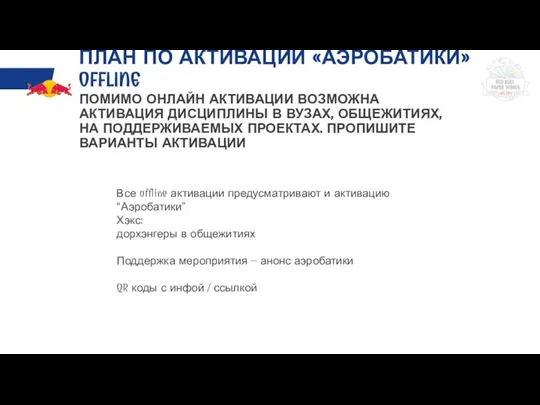 ПОМИМО ОНЛАЙН АКТИВАЦИИ ВОЗМОЖНА АКТИВАЦИЯ ДИСЦИПЛИНЫ В ВУЗАХ, ОБЩЕЖИТИЯХ, НА ПОДДЕРЖИВАЕМЫХ ПРОЕКТАХ.